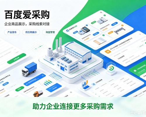 惠城百度爱采购